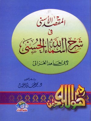 cover image of المقصد الأسني في شرح أسماء الله الحسنى لأبي حامد الغزالي